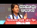 BRAC Debate Competition শিউলি শিলা জয়ীর যে বক্তব্য �