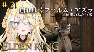 【 ELDEN RING 】# 21　NA N DE 二体そろってるね～～ん！！！【 にじさんじ / 蝸堂みかる 】