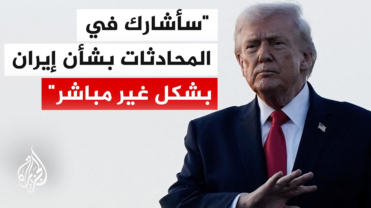 ترمب: إيران مفاوض سيئ وآمل أن تكون عقلانية وأعتقد أنها تريد التوصل لاتفاق