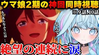 【ウマ娘S2/反応集】トウカイテイオーに降りかかる絶望と再生の物語に思わず泣いてしまう水宮枢【ホロライブ/切り抜き/水宮枢】