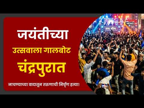 जयंतीच्या उत्सवाला गालबोट; चंद्रपुरात नाचण्याच्या वादातून तरुणाची निर्घृण हत्या!