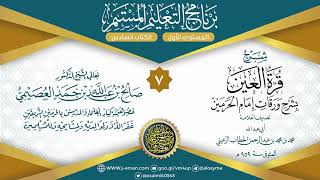 صورة المجلس 7 من شرح قرة العين بشرح ورقات إمام الحرمين للحطاب|برنامج التعليم المستمر| الشيخ صالح العصيمي