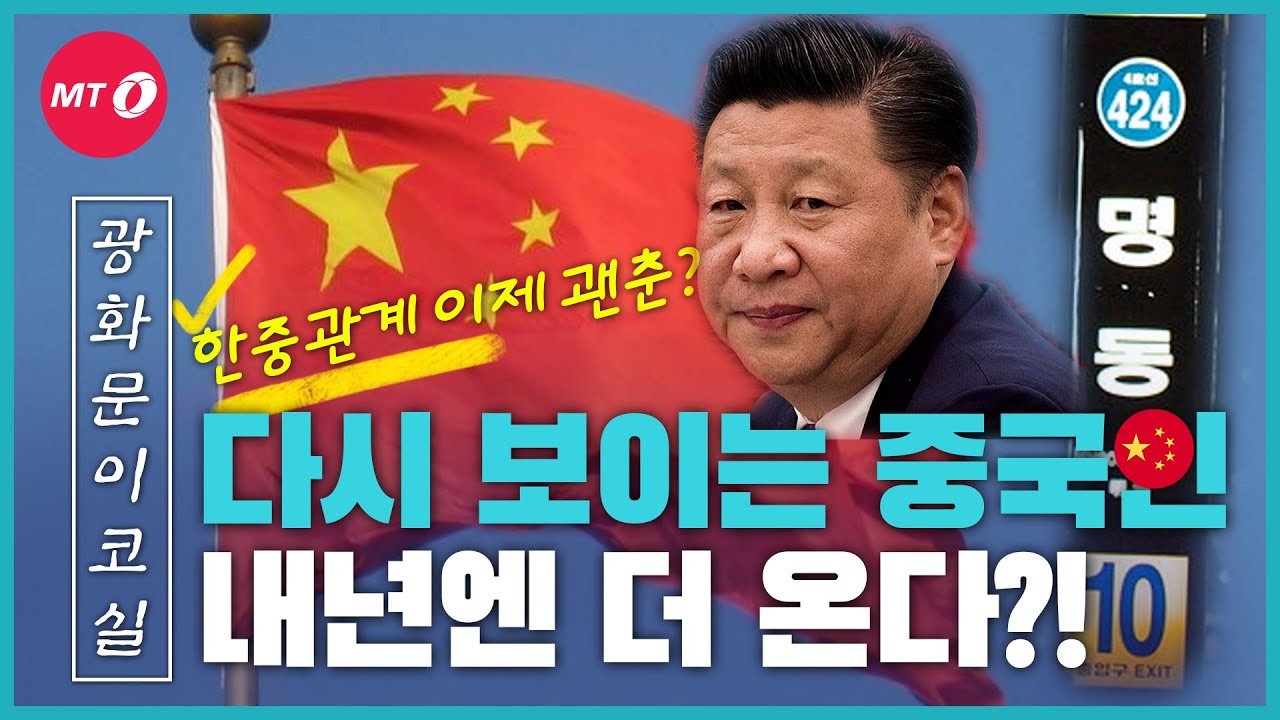 [광화문이코실]EP32.명동서 다시 보이는 중국인... 내년엔 더 온다?!