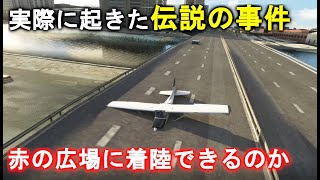 【MSFS】赤の広場に着陸してみた！ルスト事件の検証
