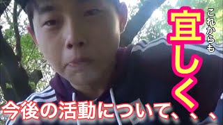 今後の活動について、、、