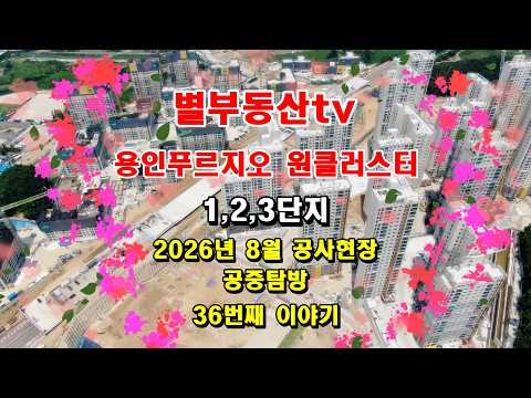 2026년 8월 용인푸르지오 원클러스터 공사현장 공중탐방#용인푸…