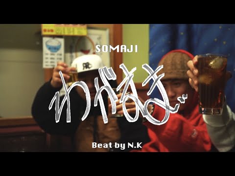 SOMAJI - わがまま　[MV]