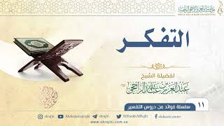 التفكر II فضيلة الشيخ عبد العزيز الراجحي image