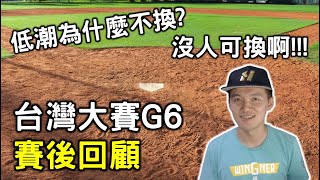 [分享] 台南Josh-台灣大賽G6賽後回顧