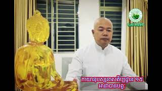 កាយានុបស្សនាសតិប្បដ្ឋាន ១៥