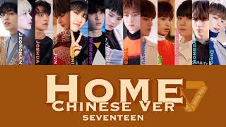 【中国語 ルビ】Home Chinese Ver/SEVENTEEN/日本語訳/歌詞/パート/カナルビ/中国語/세븐틴/中国語 ルビ