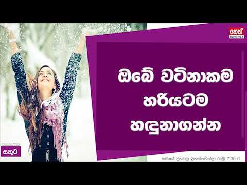 Unlimited Sathuta - 19.09.2019 (ඔබේ වටිනාකම හරියටම හඳුනාගන්න )