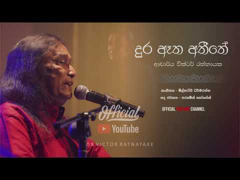 දුර ඈත අතීතේ Dura Aetha Atheethe - Dr Victor Ratnayake