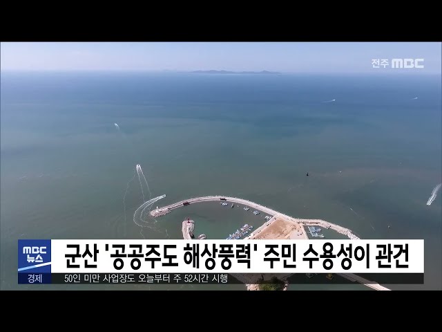군산 '공공주도 해상풍력' 주민 수용성이 관건