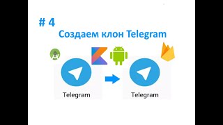 4. Добавляем фрагменты. Как создать клон Telegram. Пишем свой мессенджер для Android на Kotlin