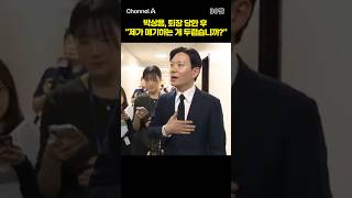 박상용, 퇴장 당한 후 제가 얘기하는 게 두렵습니까? #채널A #shorts #30짤