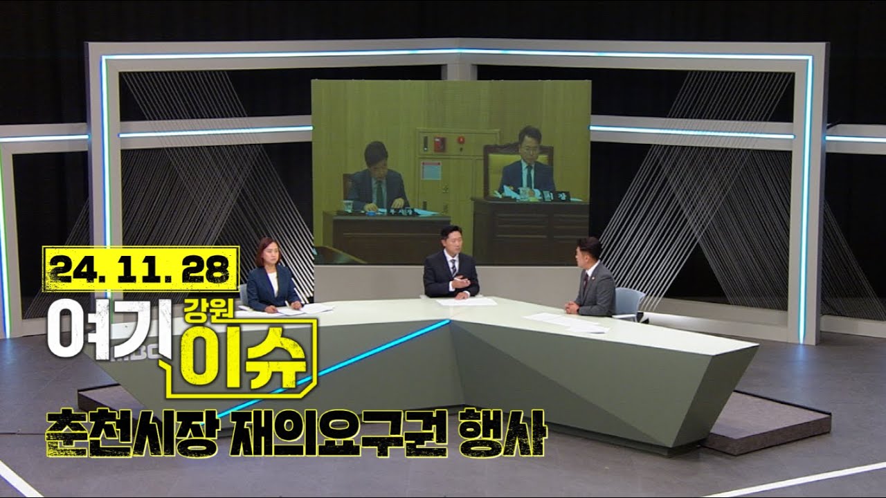 여기 이슈 강원 17화 '춘천시장 재의요구권 행사' 시의회와의 갈등은? #나유경 #더불어민주당시의원 #김보건 #국민의힘시의원 #백승호기자 #11대춘천시의회