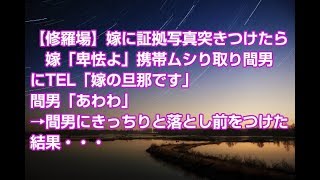 【修羅場】嫁に証拠写真突きつけたら　嫁「卑怯よ」携帯ムシり取り間男にTEL「嫁の旦那です」間男「あわわ」→間男にきっちりと落とし前をつけた結果・・・