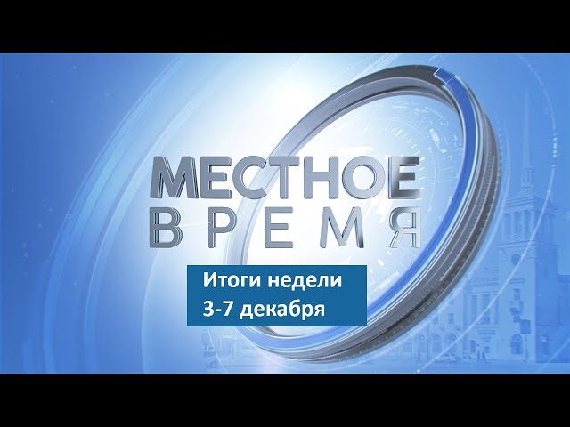 «Итоги недели» за 03.12–8.12.2018