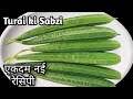 तोरई की स्वादिष्ट सब्जी कैसे बनाएं Turai K