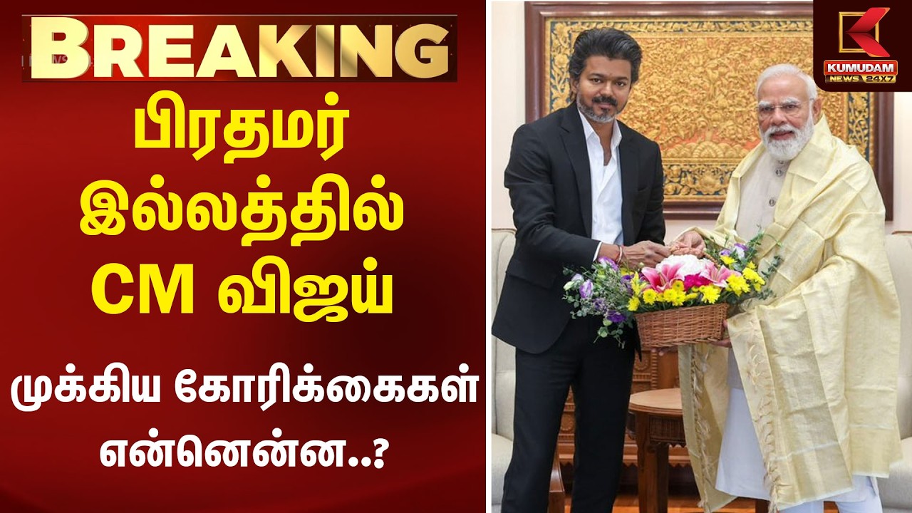 🔴Live: CM Vijay Delhi Visit | பிரதமர் இல்லத்தில் CM விஜய்.. முக்கிய கோரிக்கைகள் என்னென்ன..? PM Modi