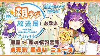 ㊗7周年👑神くー朝ラジ放送局 Morning Radio～8/28(金)1644回 平日☀朝の情報番組☀朝ごはんやリスナー参加コーナー！Vtuber神城くれあ】📅出席スタンプ有り