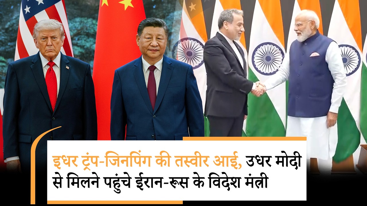 Trump Jinping shocking | ट्रंप-जिनपिंग की तस्वीर से तहलका, रूस का भारत पर बहुत बड़ा ऐलान !