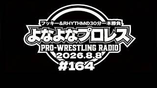 【ラジオ】よなよなプロレス 第164試合『よなプロの雑談魂』【土曜深夜更新】【キルコバネ】