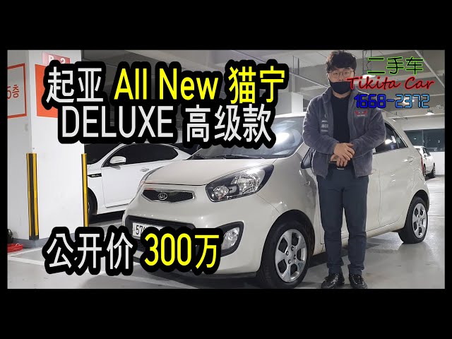 티키타카중고차 韩国二手车 起亚all New 猫宁高级款二手车 300万 Tikitacar 티키타카 중고차올뉴모닝디럭스300만원 新闻now 티키타카중고차 韩国二手车 起亚all New 猫宁高级款二手车 300万 Tikitacar 티키타카 중고차올뉴모닝디럭스300만원 新闻now