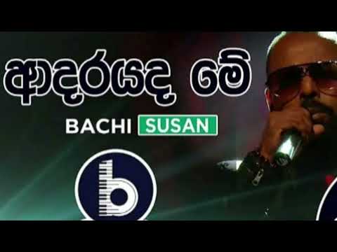 ගිමන් හරින දියබ දිගේ. bachi susan cover song. adarayada me. WD අමරදේව ශුරීන්ගේ/ගිමන් හරින දියබ දිගේ