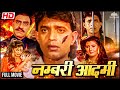 नंबरी आदमी 1991 हिंदी फुल मूवी मिथुन चक्�