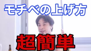 【切り抜きひろゆき】超簡単！コスパの良いモチベの上げ方！[字幕付き]