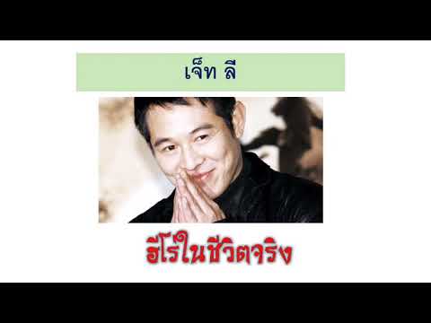 เจ็ท ลี (Jet Li)