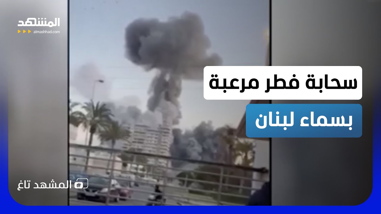 سحابة فطر مرعبة في سماء لبنان.. انفجار يشبه "المشروم" في صور!  - المشهد تاغ
