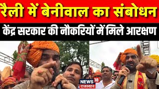 Hanuman Beniwal Jat Rally Speech: Dholpur, Bharatpur, Deeng  जिलें के जाटों को आरक्षण मिले' | Top