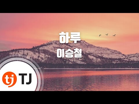 [TJ노래방] 하루 - 이승철(Lee, Seung-Chul) / TJ Karaoke