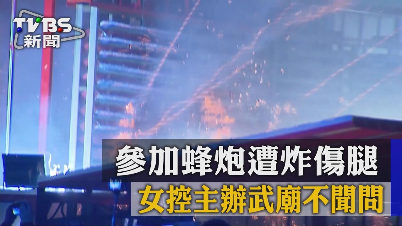 參加蜂炮遭炸傷腿 女控主辦武廟不聞問