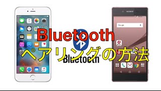 Bluetoothのペアリング設定方法