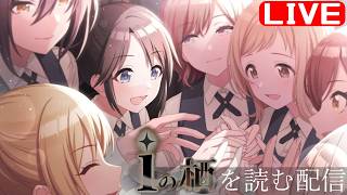 【シャニマスコミュ感想会】読みたいコミュを読んでいこう配信 iの栖編