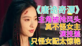 Download lagu 主角被抢风头的《唐诡奇谭》，真不怪女主演技差，只怪女配太惊艳。#《唐诡奇潭》#唐朝诡事录 #唐朝詭事錄 #诡异 #探案 #悬疑 #电视剧 #杨旭文 #杨志刚 #郜思雯 mp3