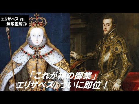 歴史文化学科 「エリザベス対スペイン無敵艦隊」第３回　『これが神の御業』エリザベス、ついに即位！