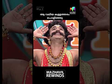 ആ വലിയ കള്ളത്തരം പൊളിഞ്ഞു | Oru Chiri Iru Chiri Bumper Chiri | Mazhavil Manorama