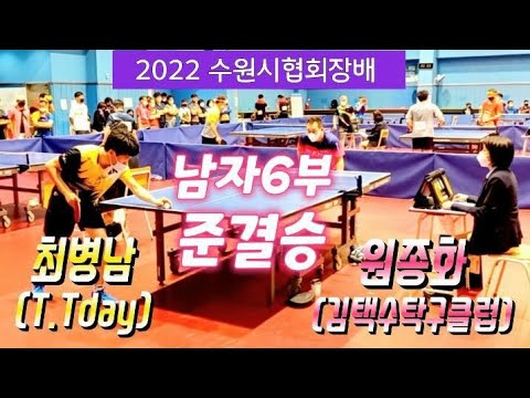 2022 수원시협회장배 [남자 6부 준결승] 최병남(T.Tday) vs 원종화(김택수탁구클럽) 2022.06.11