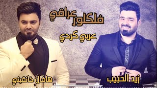 كلمات اغنية فلكلور عراقي زيد الحبيب