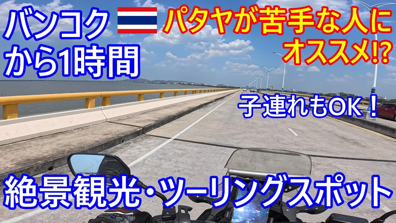 パタヤが苦手な人におすすめ！？バンコクから1時間程、絶景観光・ツーリングスポット紹介、子供連れでも安心！タイ旅行時の穴場？バンセーンビーチ【バンコク・バイク時事解説】【4K高画質】