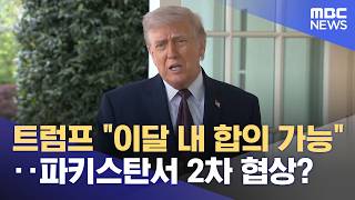 트럼프 이달 내 합의 가능‥파키스탄서 2차 협상? (2026.04.16/뉴스투데이/MBC)