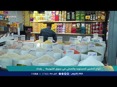 شاهد بالفيديو.. انواع الطحين المستورد والمحلي في الاسواق المحلية واستخدامات كل نوع منها | نسمات زاكروس