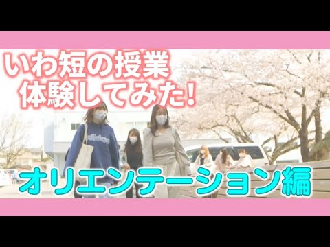 いわ短の授業　体験してみた！＃１　～オリエンテーション編～