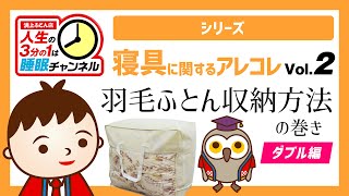 浦上ふとん店【寝具に関するアレコレシリーズ Vol.2】羽毛ふとん収納方法の巻き〈ダブル編〉