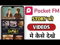 Pocket FM Story ko Video Me Kaise Dekhe | Pocket FM Video Story in hindi | pocket FM video 2022 |